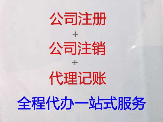 徐州专业公司注册代办电话,贸易公司注册办理代办,代办食品许可证